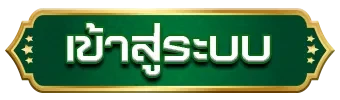 เข้าสู่ระบบ