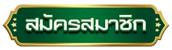 สมัครสมาชิก
