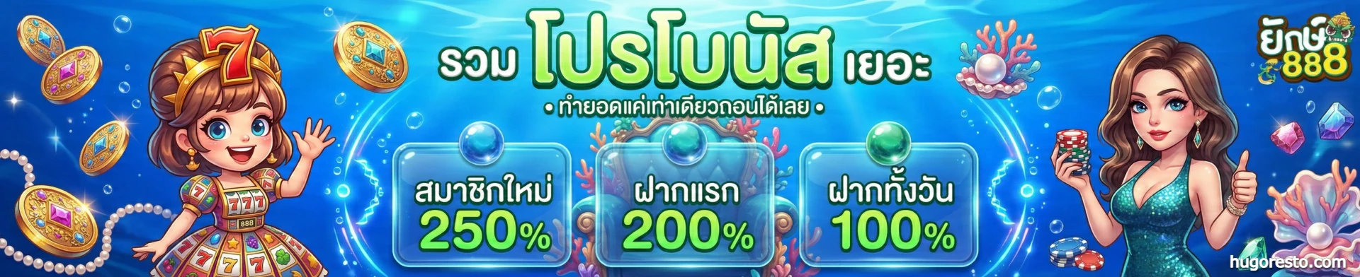 ยักษ์ 888