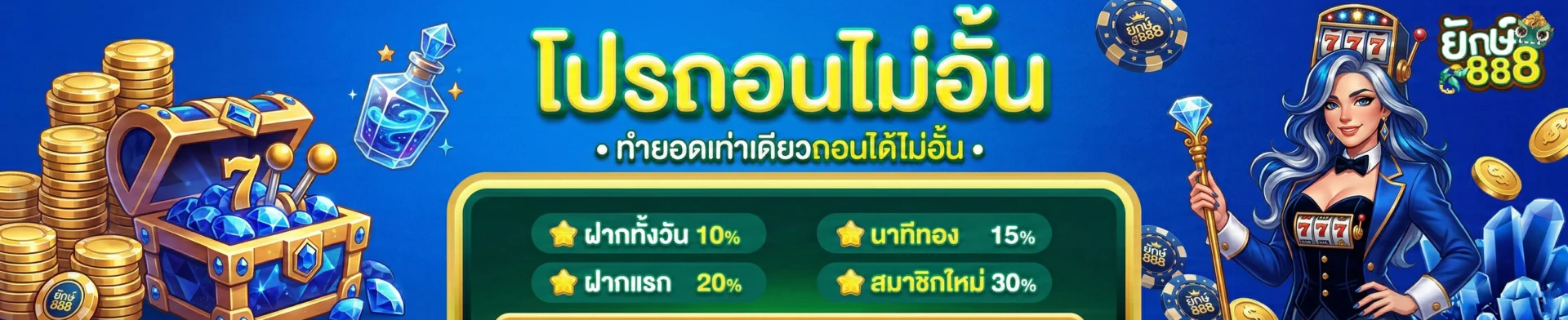 ยักษ์ 888 เครดิต ฟรี